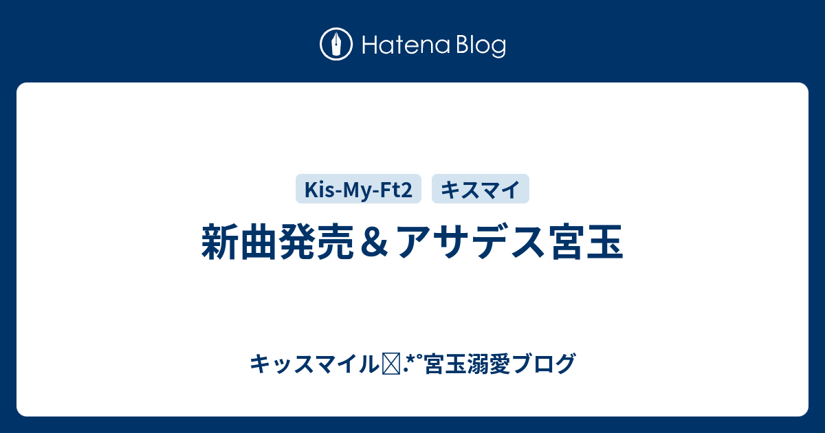 新曲発売 アサデス宮玉 キッスマイル 宮玉溺愛ブログ