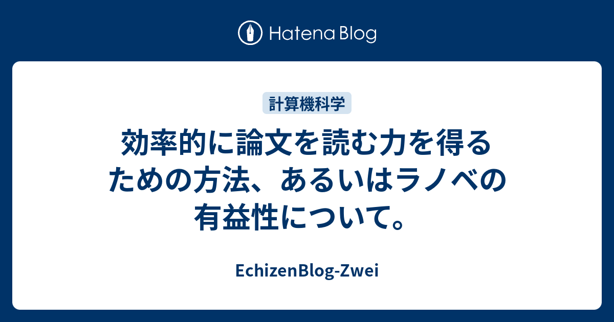 効率的に論文を読む力を得るための方法 あるいはラノベの有益性について Echizenblog Zwei