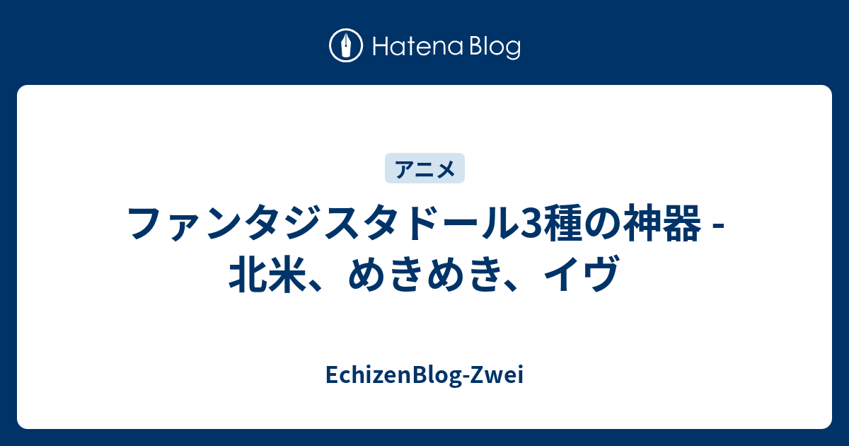 ファンタジスタドール3種の神器 北米 めきめき イヴ Echizenblog Zwei