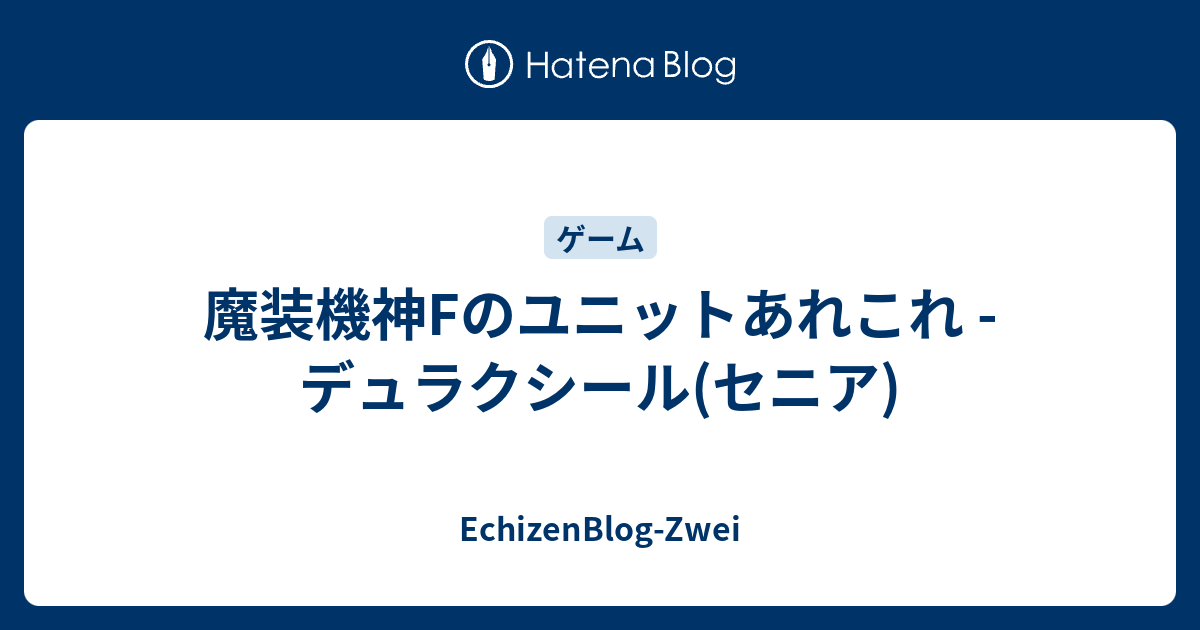 魔装機神fのユニットあれこれ デュラクシール セニア Echizenblog Zwei