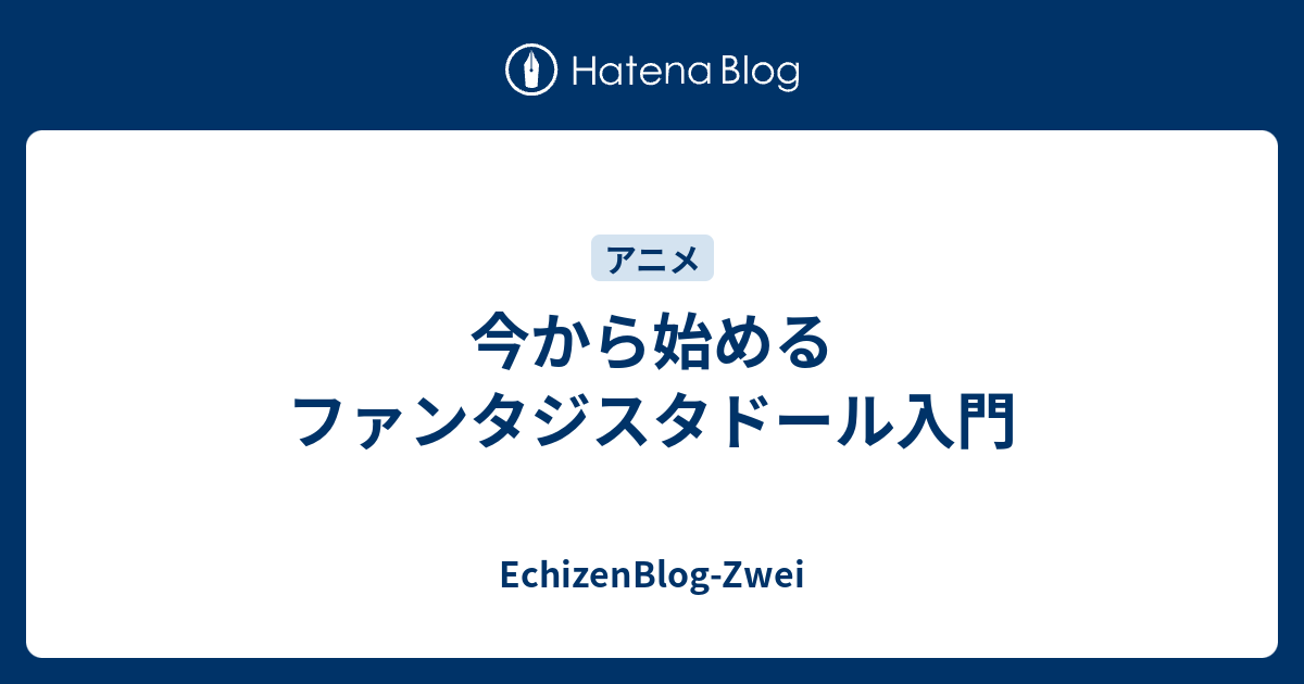 今から始めるファンタジスタドール入門 Echizenblog Zwei