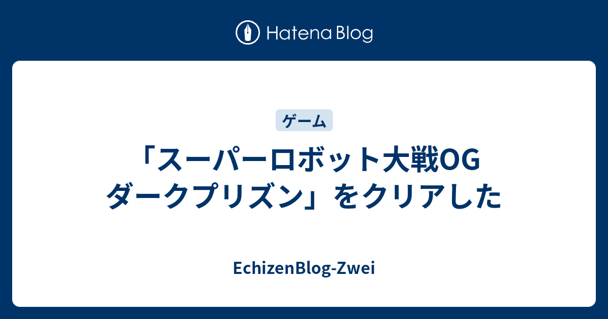 スーパーロボット大戦og ダークプリズン をクリアした Echizenblog Zwei