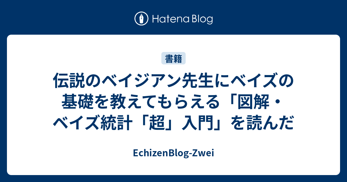 時間指定不可 図解 ベイズ統計 超 入門 あいまいなデータから未来を予測する技術