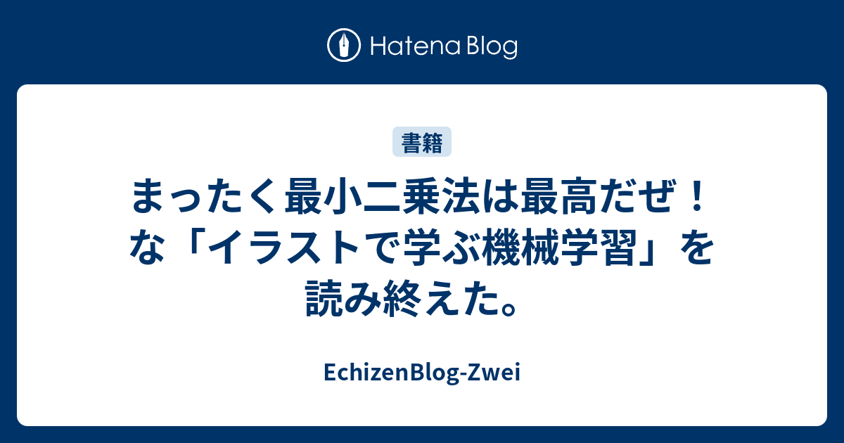 まったく最小二乗法は最高だぜ な イラストで学ぶ機械学習 を読み終えた Echizenblog Zwei