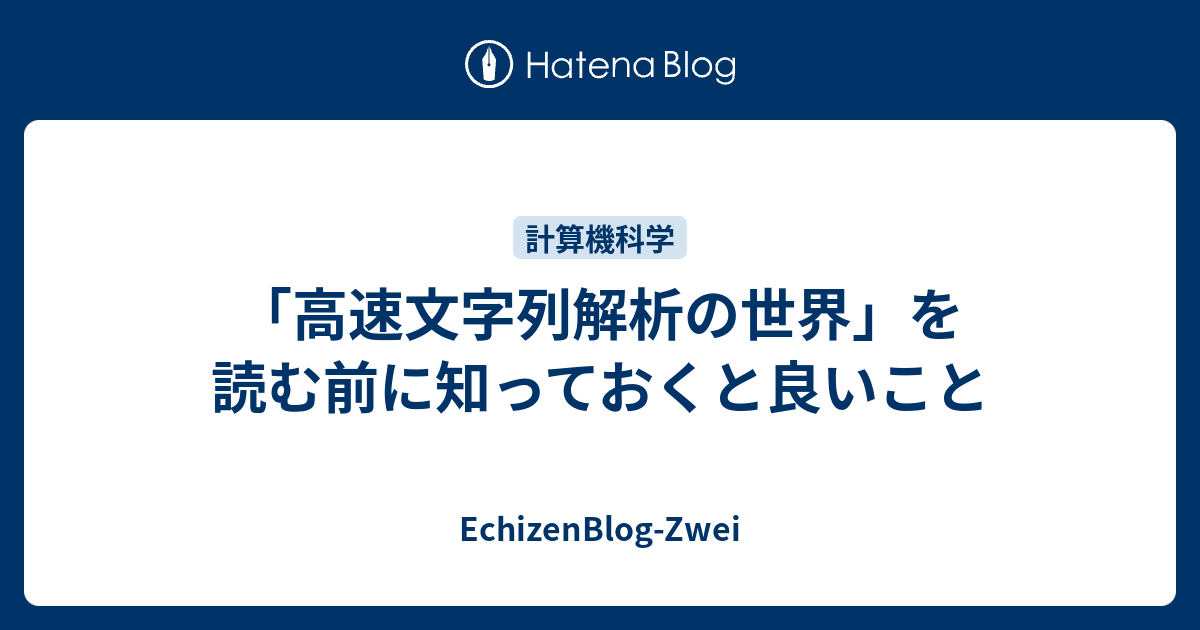 高速文字列解析の世界 を読む前に知っておくと良いこと - EchizenBlog-Zwei