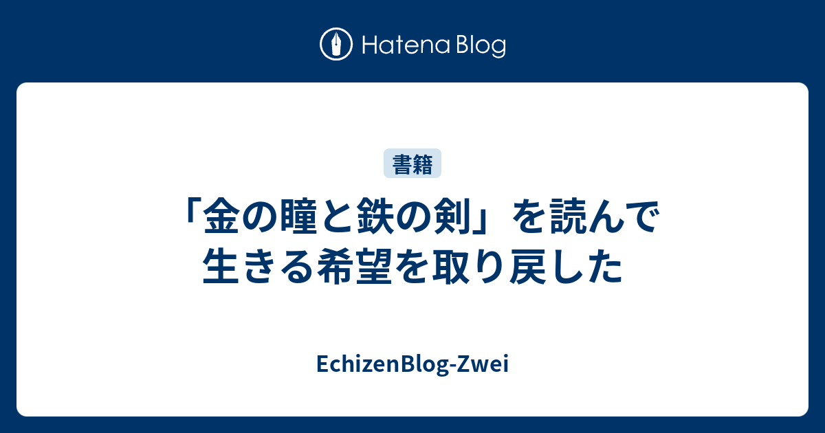 金の瞳と鉄の剣 を読んで生きる希望を取り戻した Echizenblog Zwei