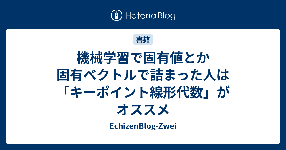 機械学習で固有値とか固有ベクトルで詰まった人は「キーポイント線形