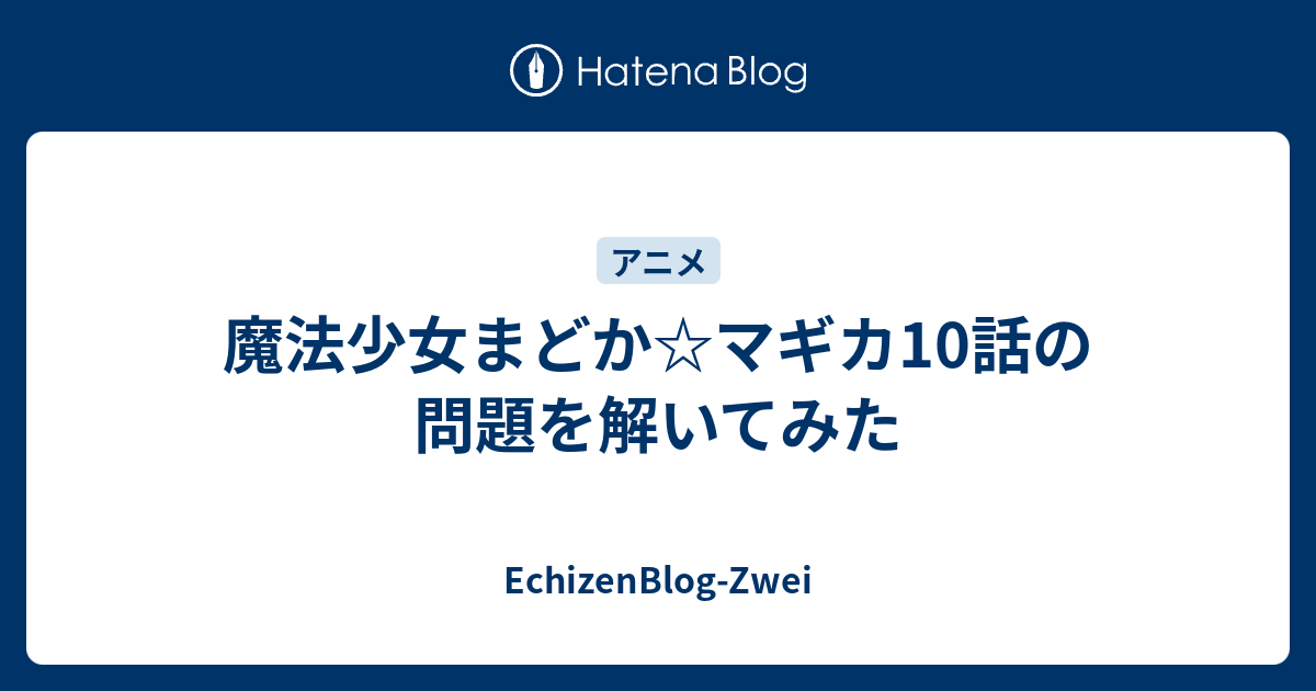 魔法少女まどか マギカ10話の問題を解いてみた Echizenblog Zwei