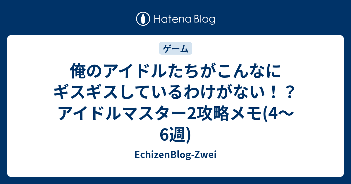 俺のアイドルたちがこんなにギスギスしているわけがない アイドルマスター2攻略メモ 4 6週 Echizenblog Zwei