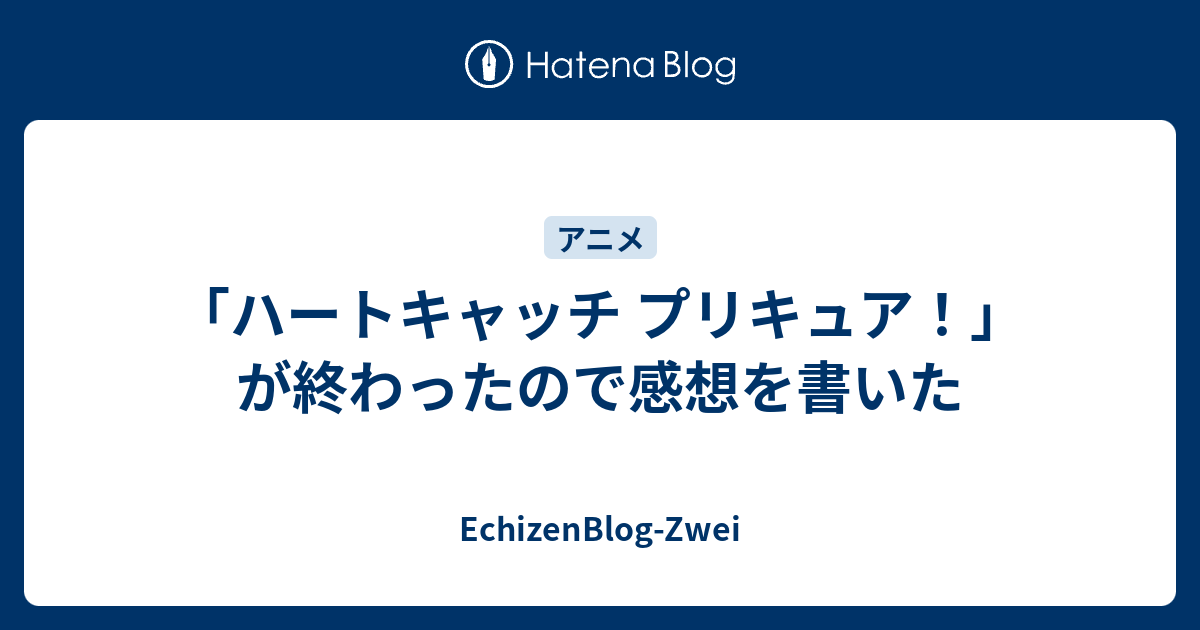 ハートキャッチ プリキュア が終わったので感想を書いた Echizenblog Zwei