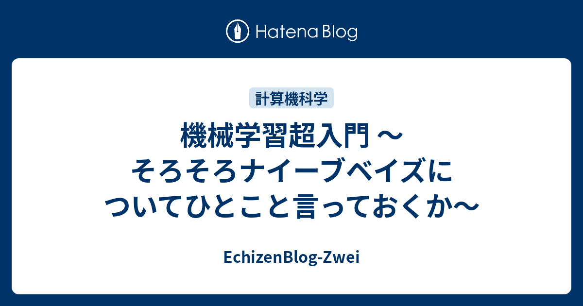 EchizenBlog-Zwei  機械学習超入門 〜そろそろナイーブベイズについてひとこと言っておくか〜