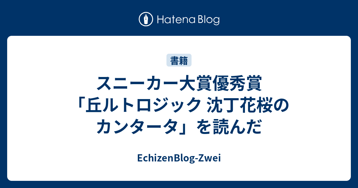スニーカー大賞優秀賞 丘ルトロジック 沈丁花桜のカンタータ を読んだ Echizenblog Zwei