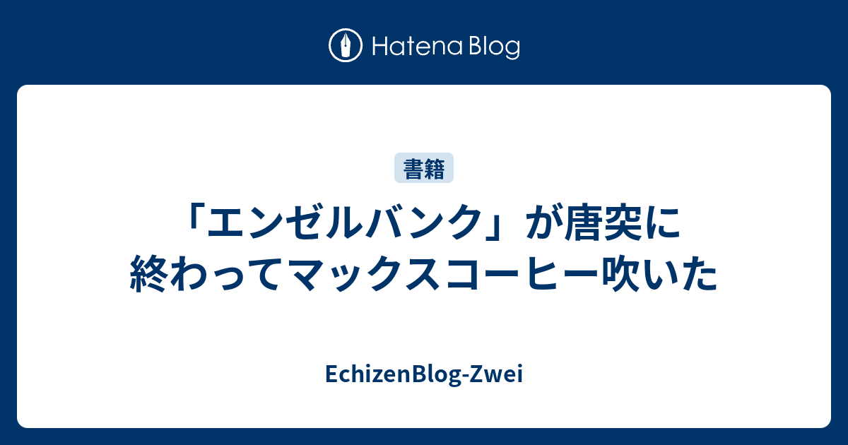 エンゼルバンク が唐突に終わってマックスコーヒー吹いた Echizenblog Zwei