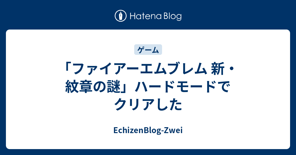 ファイアーエムブレム 新 紋章の謎 ハードモードでクリアした Echizenblog Zwei