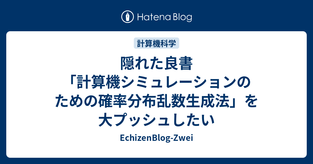 隠れた良書「計算機シミュレーションのための確率分布乱数生成法