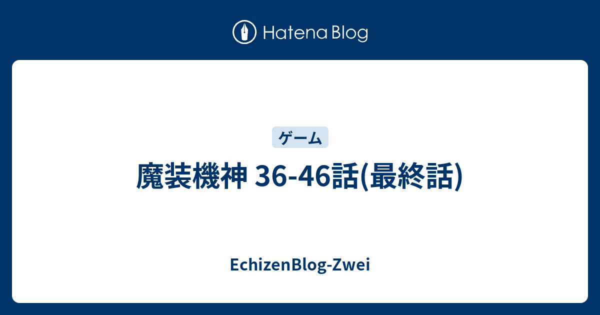 魔装機神 36 46話 最終話 Echizenblog Zwei