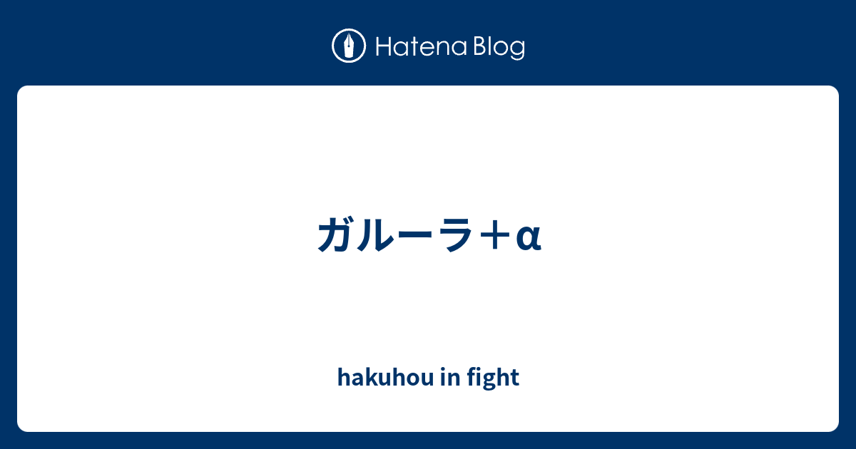 ガルーラ A Hakuhou In Fight