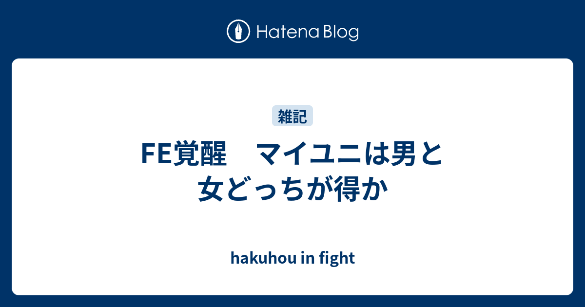 Fe覚醒 マイユニは男と女どっちが得か Hakuhou In Fight