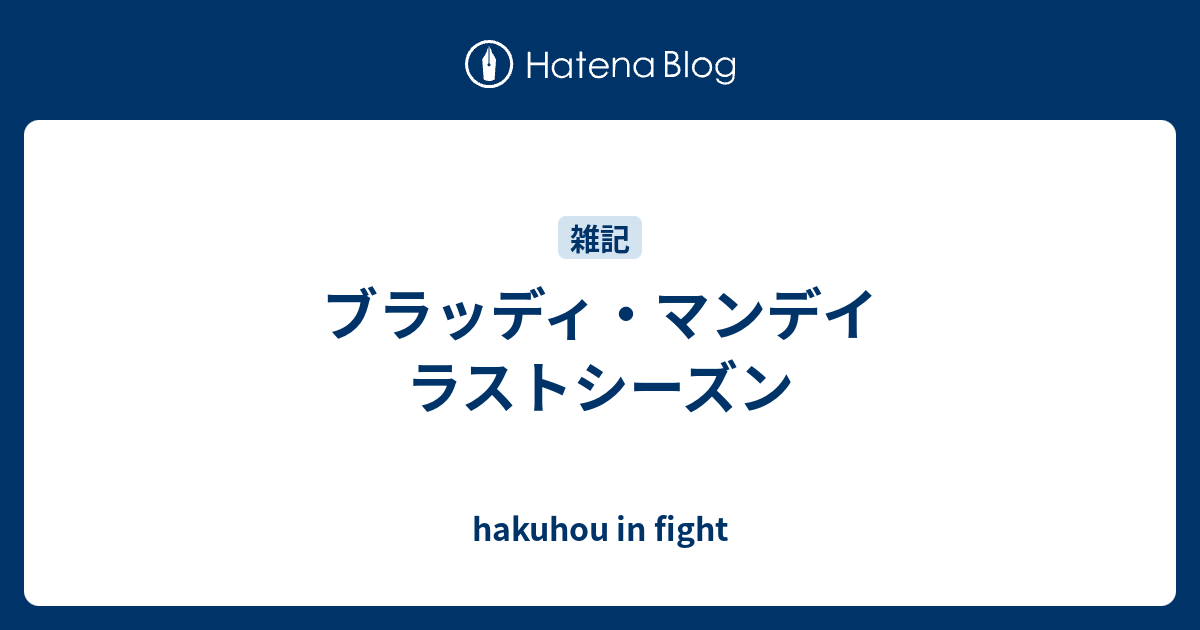 ブラッディ マンデイ ラストシーズン Hakuhou In Fight