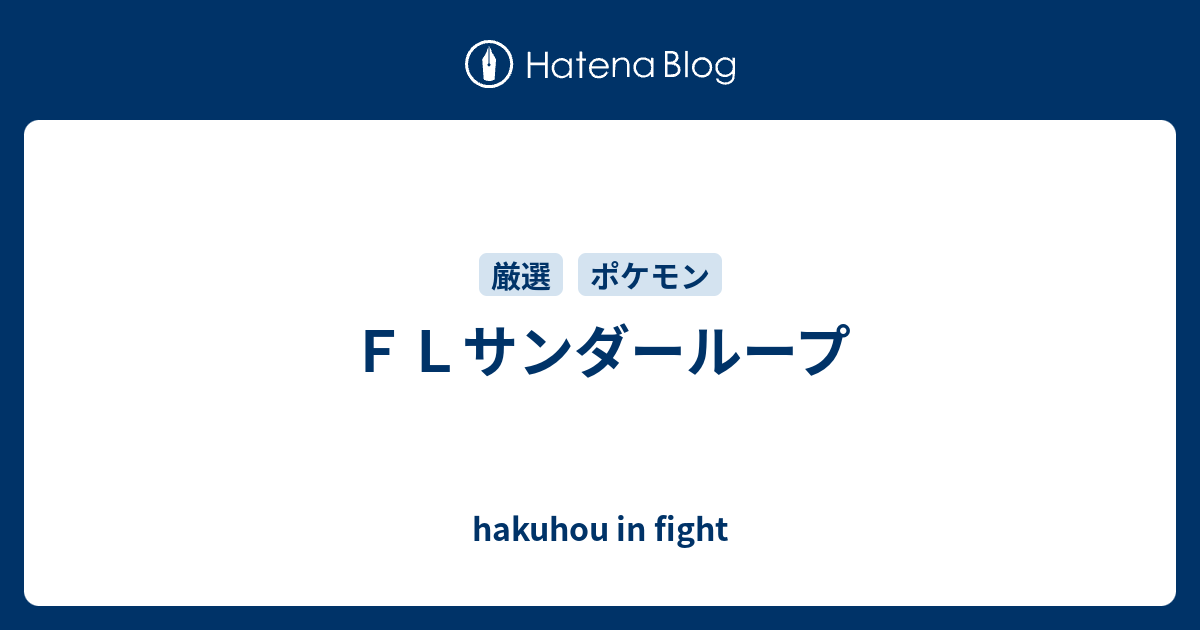 ｆｌサンダーループ Hakuhou In Fight