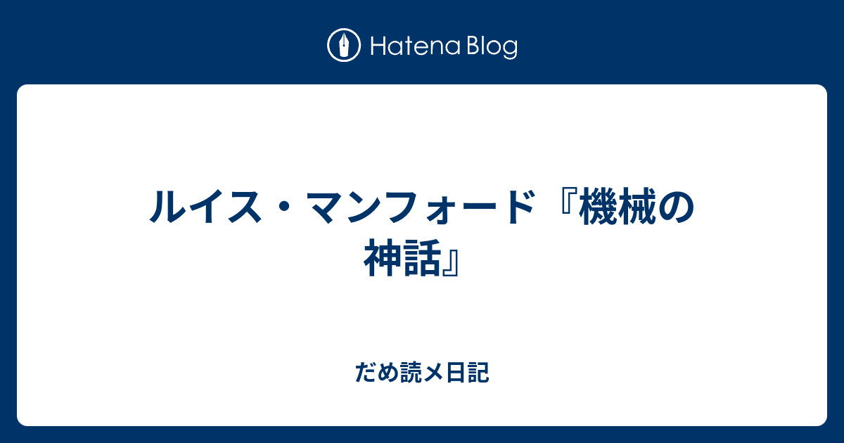 ルイス マンフォード 機械の神話 だめ読メ日記