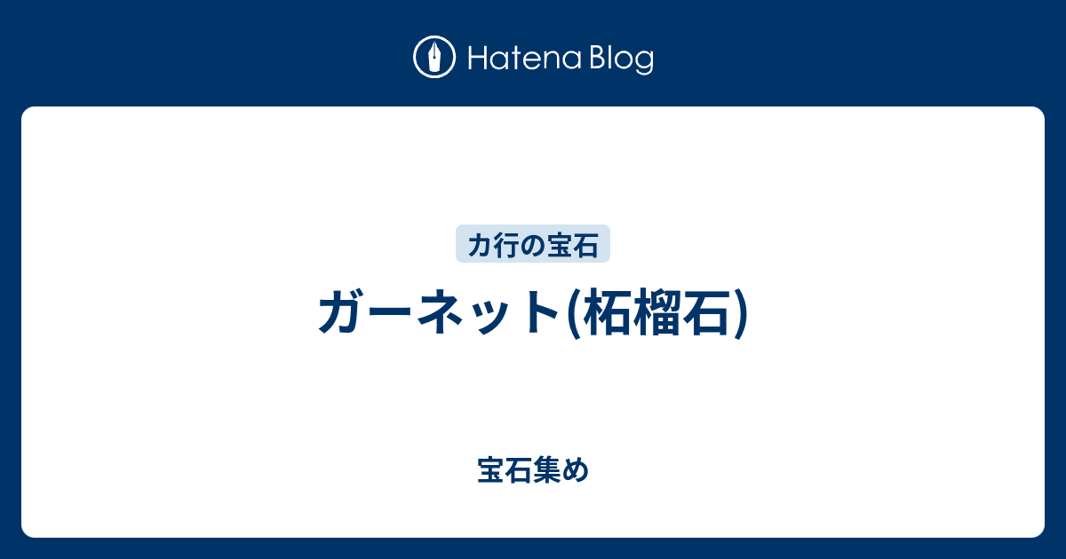 ガーネット 柘榴石 宝石集め