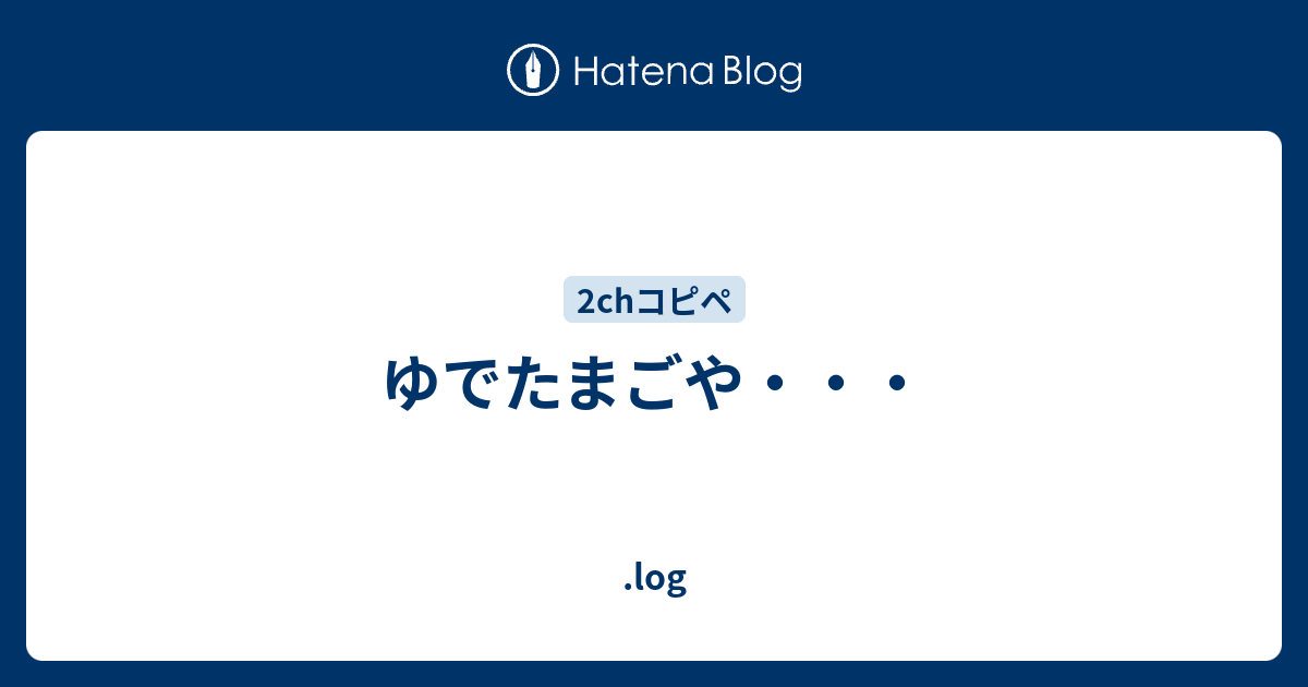 ゆでたまご バンデージ 分類 コピペ 板東英二 笑えるコピペ 読み方 バンテージデキマス マジで笑えるコピペ集２ちゃんねる お前らナデシコjapanのことブサイクとか言っ