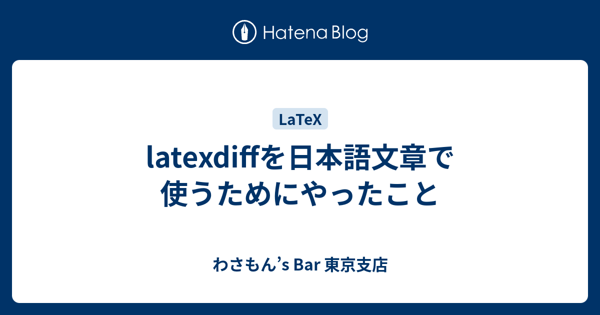 latexdiffを日本語文章で使うためにやったこと わさもん’s Bar 東京支店