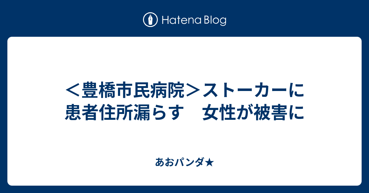 豊橋市民病院 ストーカーに患者住所漏らす 女性が被害に あおパンダ