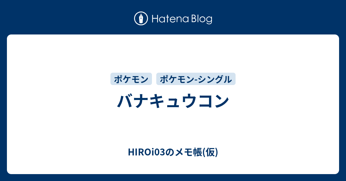 バナキュウコン Hiroi03のメモ帳 仮