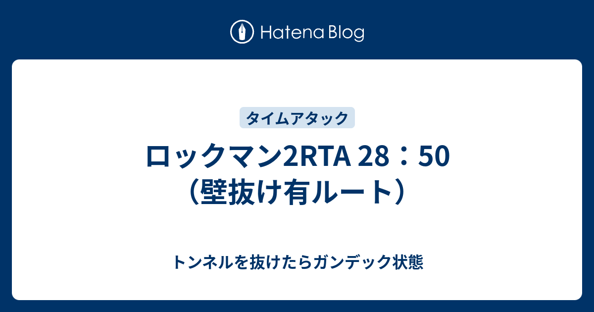 ロックマン2rta 28 50 壁抜け有ルート トンネルを抜けたらガンデック状態