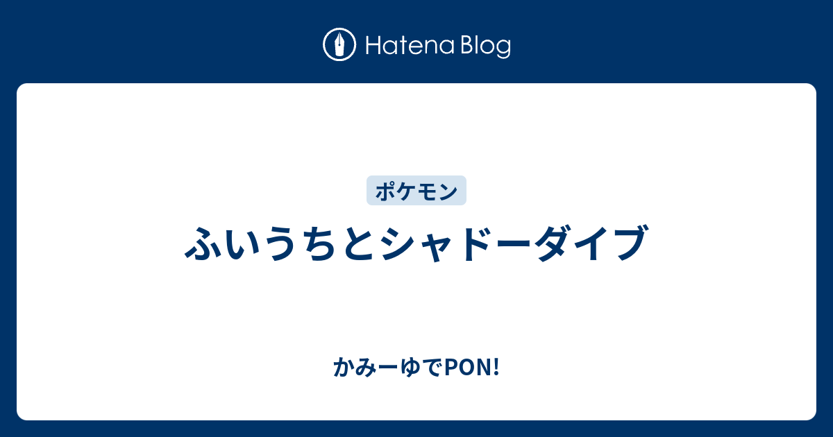 ふいうちとシャドーダイブ かみーゆでpon