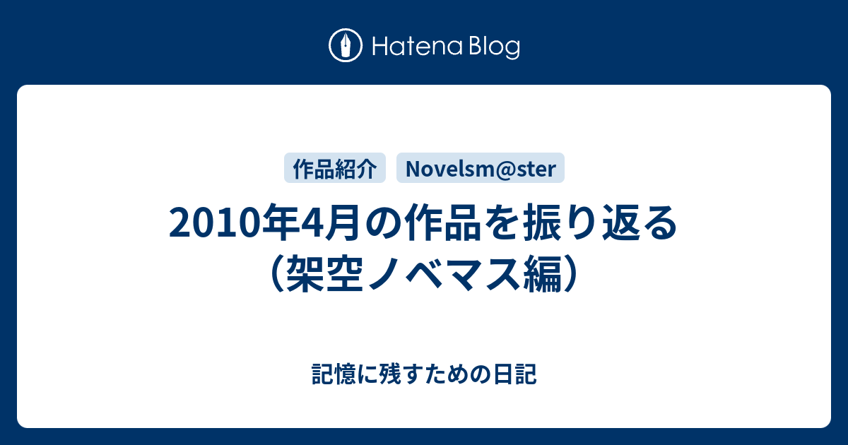 2010年4月の作品を振り返る 架空ノベマス編 記憶に残すための日記