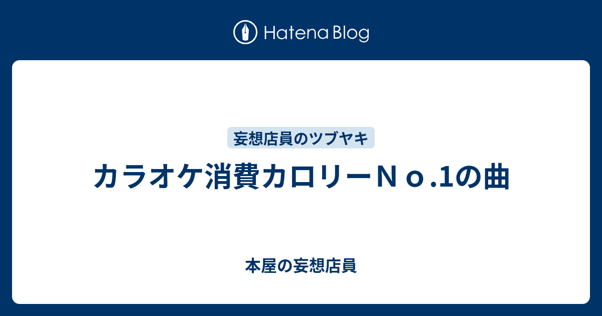 カラオケ消費カロリーｎｏ 1の曲 本屋の妄想店員