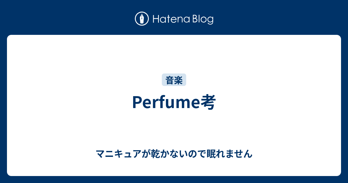 Perfume考 マニキュアが乾かないので眠れません