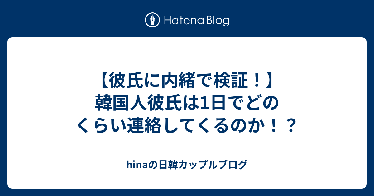 彼氏に内緒で検証 韓国人彼氏は1日でどのくらい連絡してくるのか Hinaの日韓カップルブログ