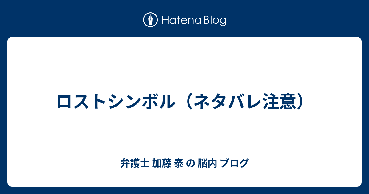 ロストシンボル ネタバレ注意 弁護士 加藤 泰 の 脳内 ブログ