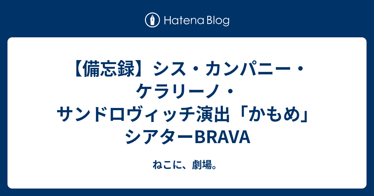 備忘録 シス カンパニー ケラリーノ サンドロヴィッチ演出 かもめ シアターbrava ねこに 劇場