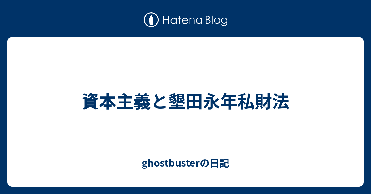 私財 は 永年 墾田 法 と