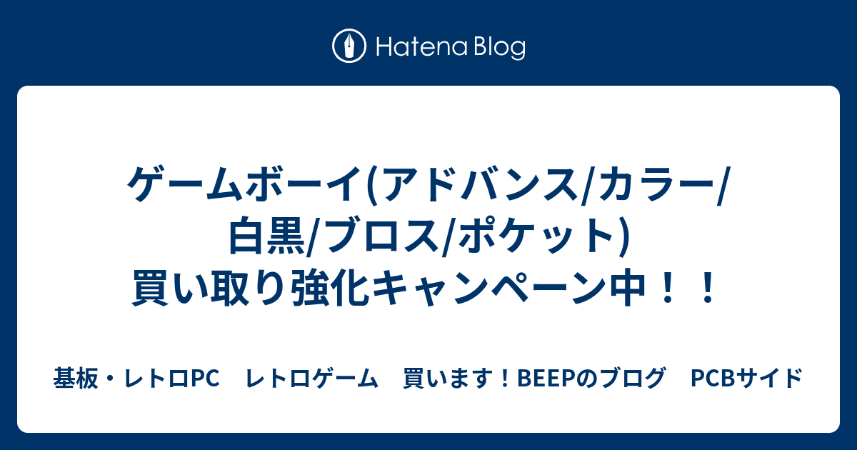 ゲームボーイ アドバンス カラー 白黒 ブロス ポケット 買い取り強化キャンペーン中 基板 レトロpc レトロゲーム 買います Beepのブログ Pcbサイド