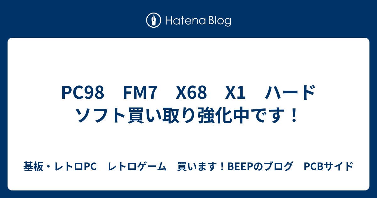 Pc98 Fm7 X68 X1 ハード ソフト買い取り強化中です 基板 レトロpc レトロゲーム 買います Beepのブログ Pcbサイド