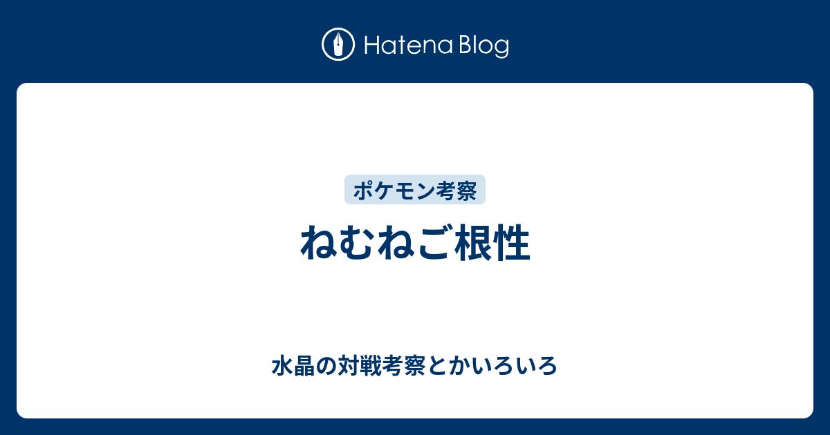 ねむねご根性 水晶の対戦考察とかいろいろ