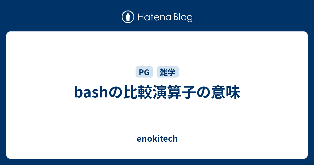 Bashの比較演算子の意味 Enokitech