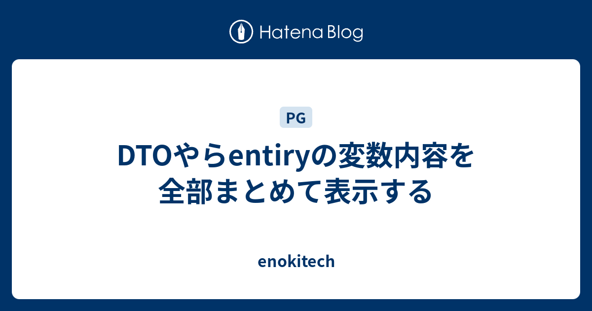 DTOやらentiryの変数内容を全部まとめて表示する - enokitech