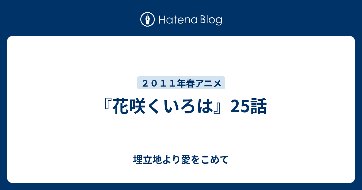 花咲くいろは 25話 埋立地より愛をこめて