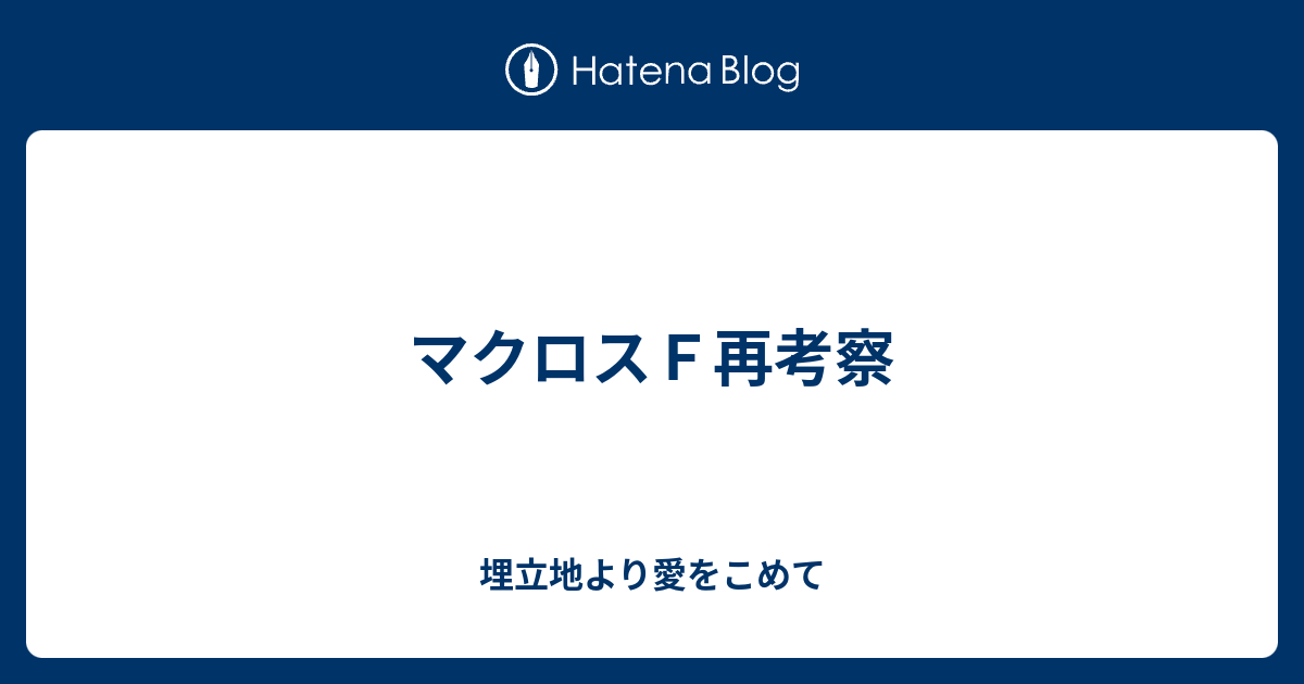 マクロスｆ再考察 埋立地より愛をこめて