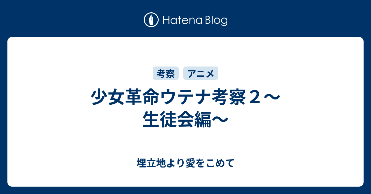 少女革命ウテナ考察２ 生徒会編 埋立地より愛をこめて