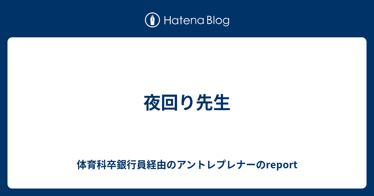 夜回り先生 体育科卒銀行員経由のアントレプレナーのreport