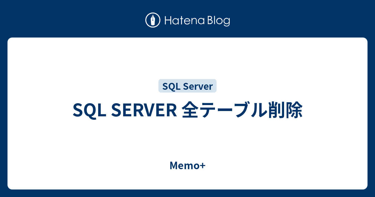 SQL SERVER 全テーブル削除 Memo+