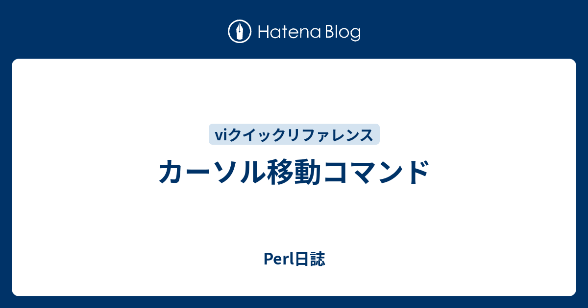 カーソル移動コマンド Perl日誌